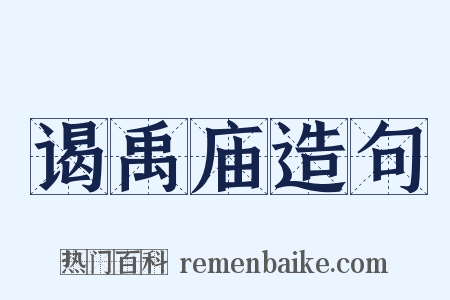 谒禹庙造句是什么意思的图片
